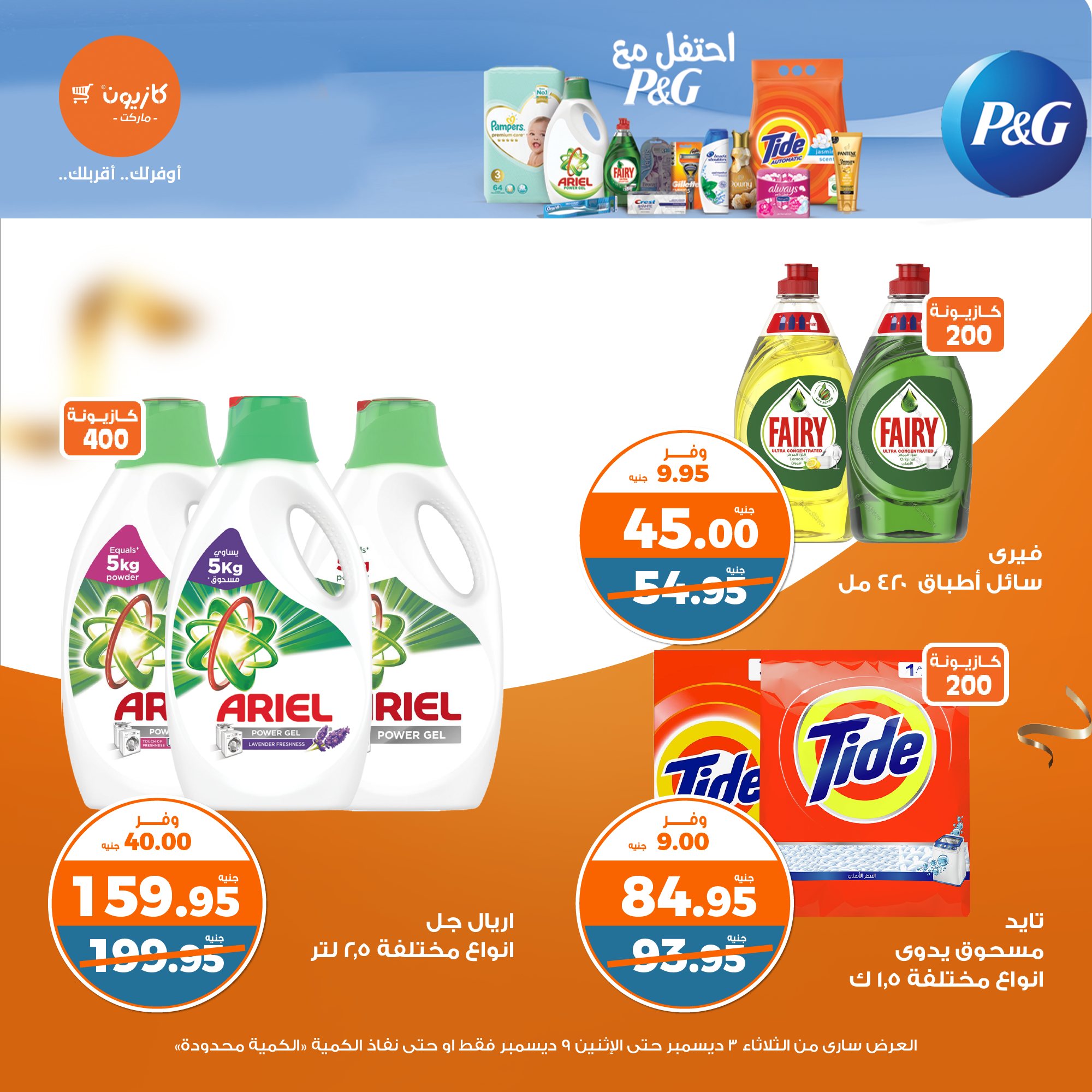 kazyon offers from 3dec to 9dec 2024 عروض كازيون من 3 ديسمبر حتى 9 ديسمبر 2024 صفحة رقم 39